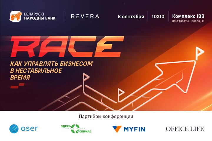 Подробнее о статье Бесплатная конференция для бизнеса. Узнали, что будет на RACE от БНБ-Банка и REVERA Belarus
